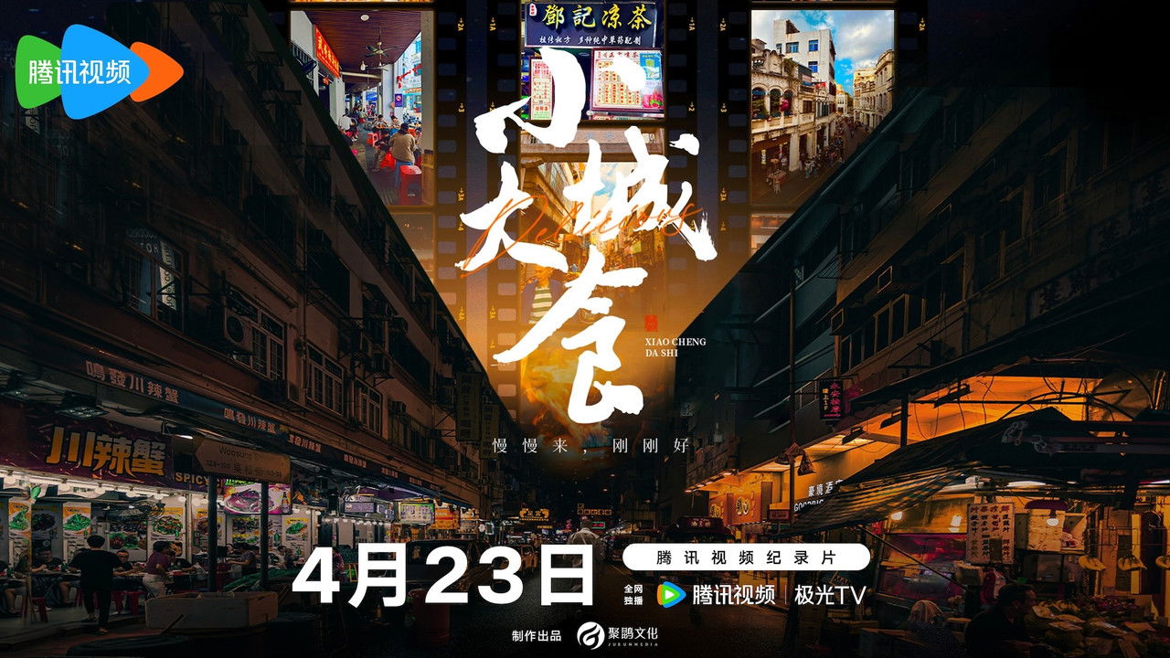 小城大食 backdrop