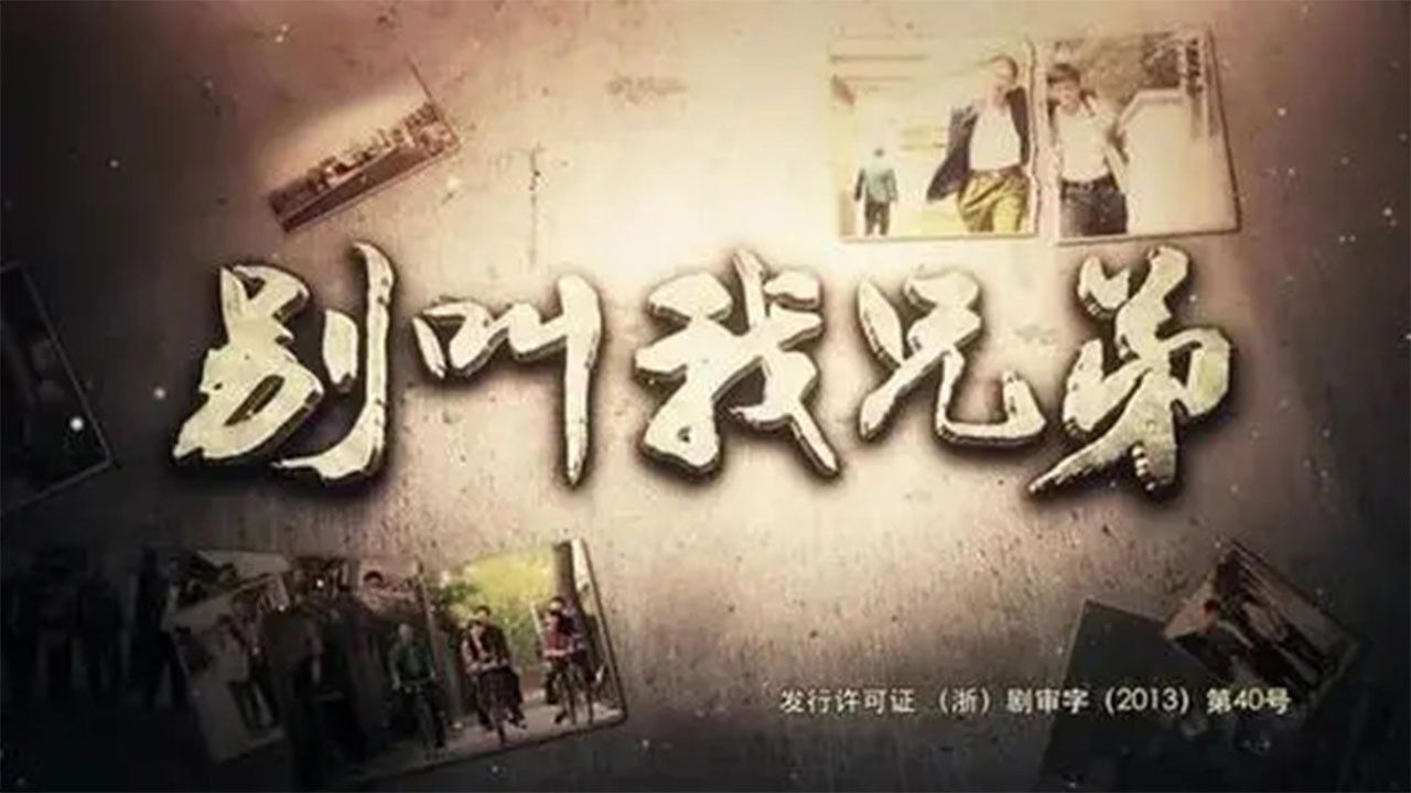 别叫我兄弟 backdrop