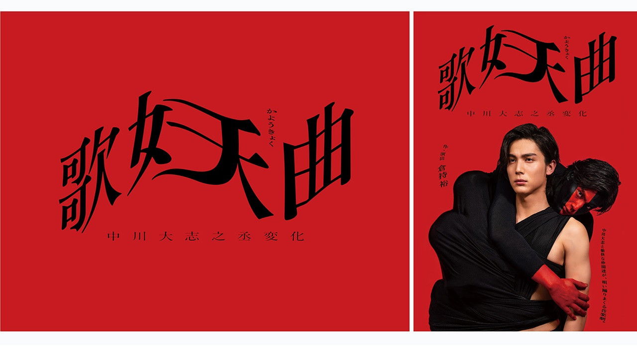 歌妖曲～中川大志之丞変化～ backdrop