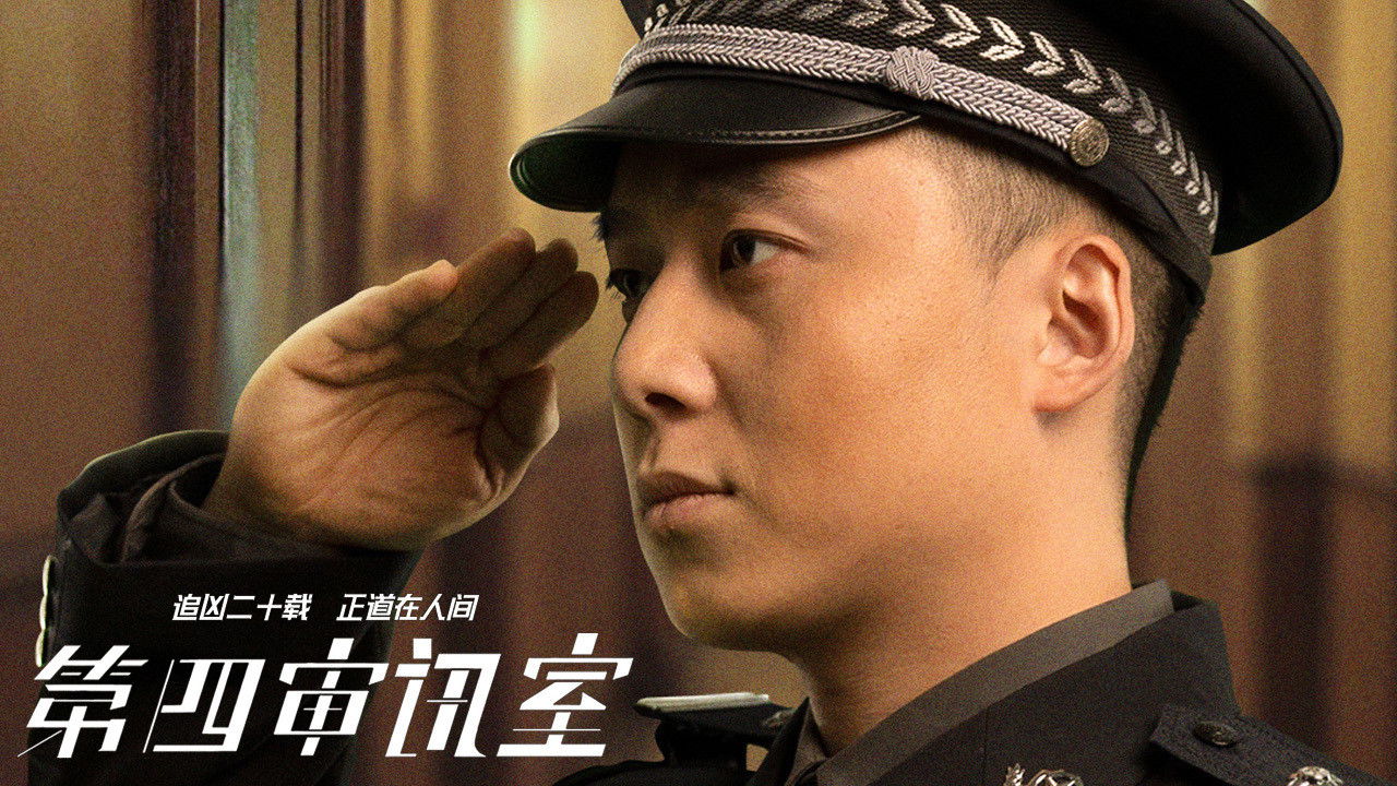 第四审讯室 backdrop