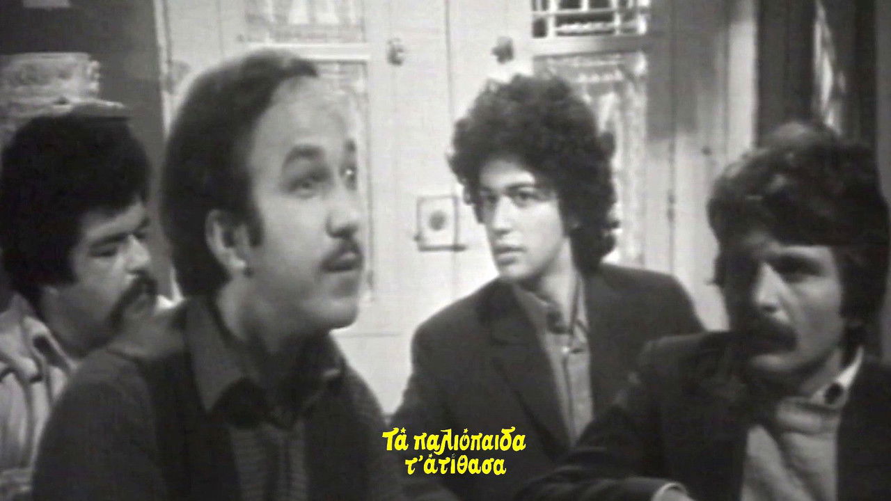 Τα παλιόπαιδα τ' ατίθασα backdrop