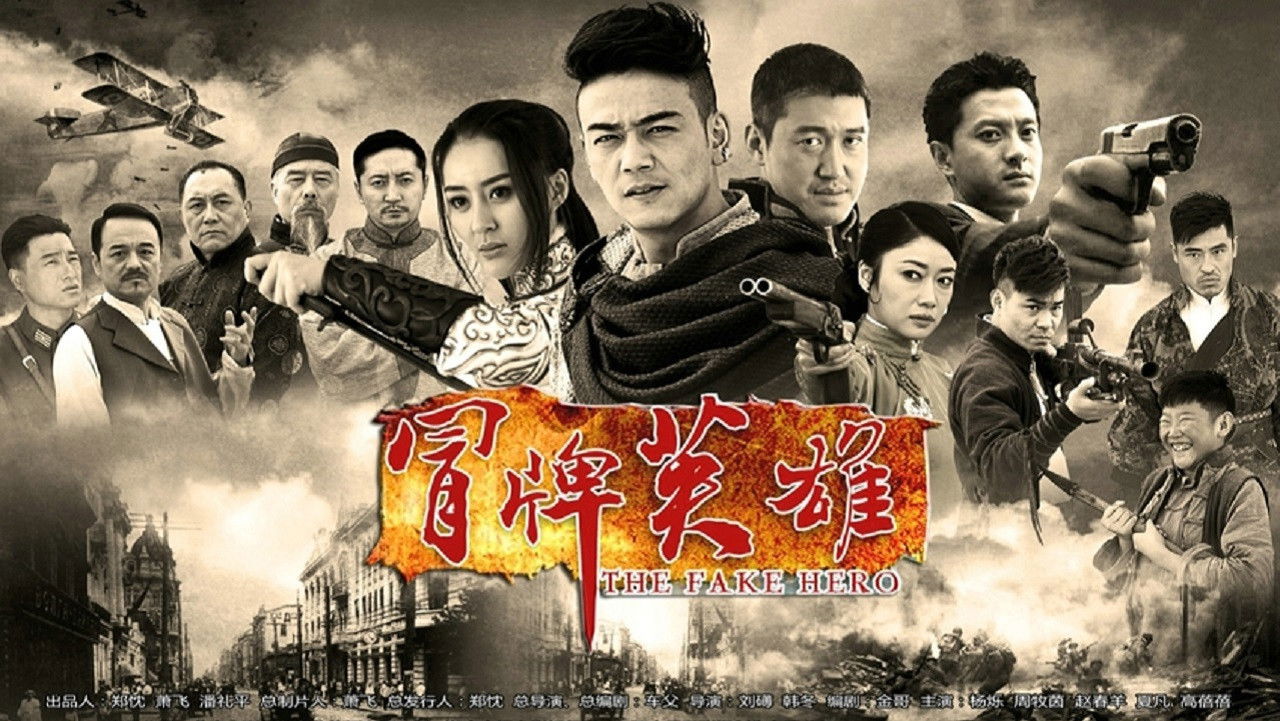 冒牌英雄 backdrop