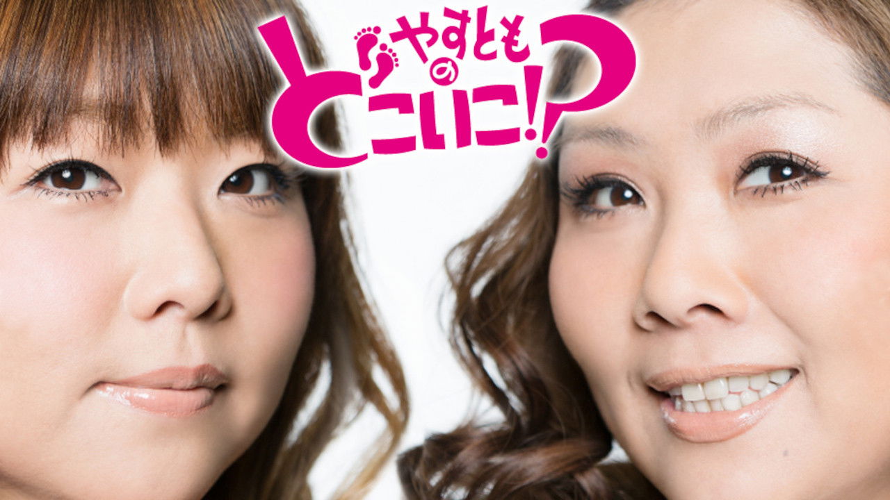 Yasutomo no Doko Iko!? backdrop