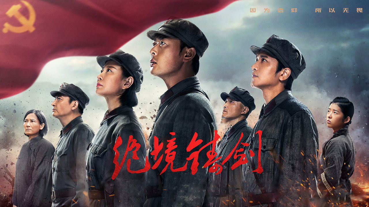 绝境铸剑 backdrop