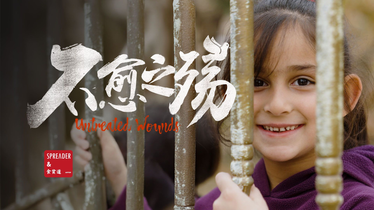 不愈之殇 backdrop