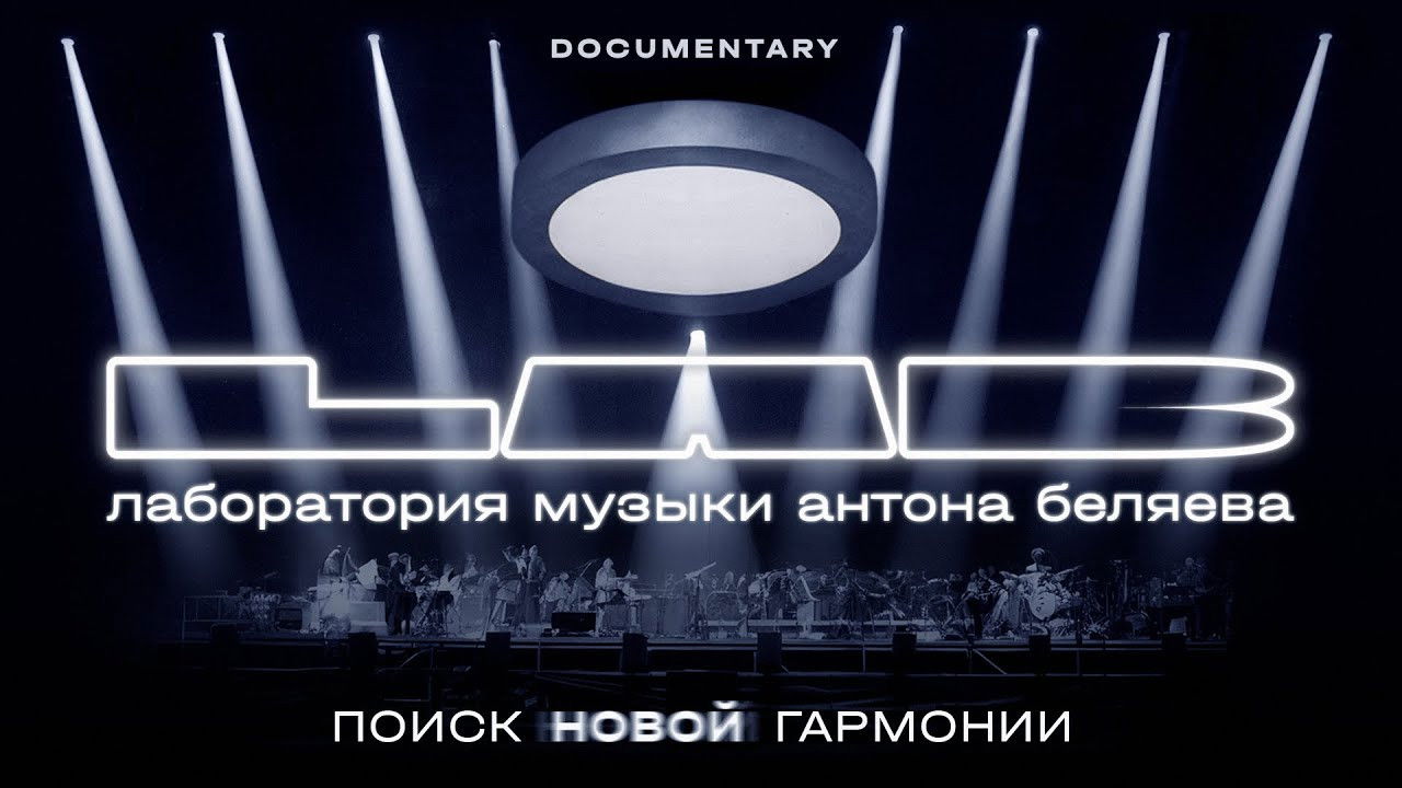 Anton Belyaev’s LAB: In Search of New Harmony backdrop