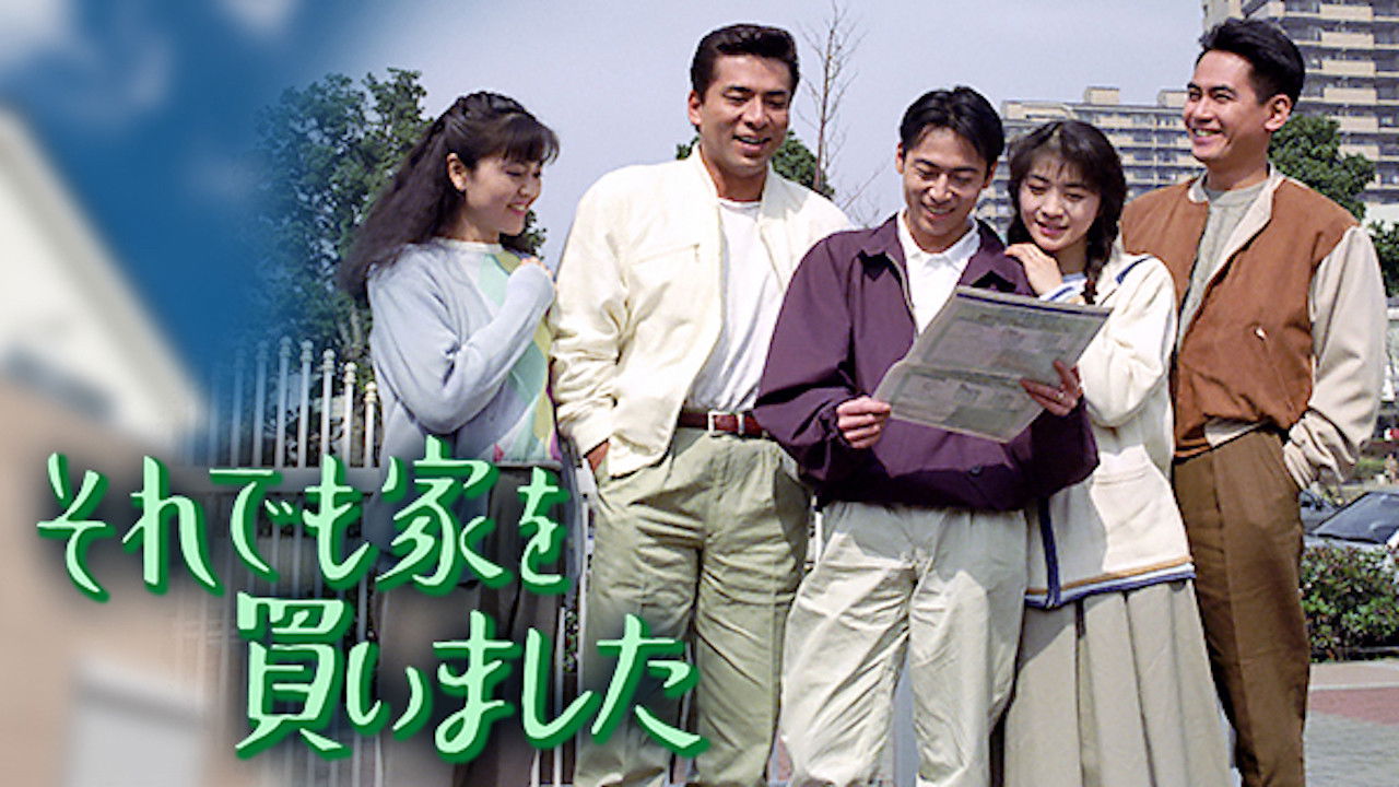 それでも家を買いました backdrop