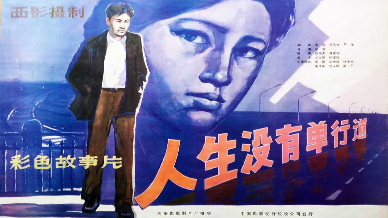 人生没有单行道 backdrop