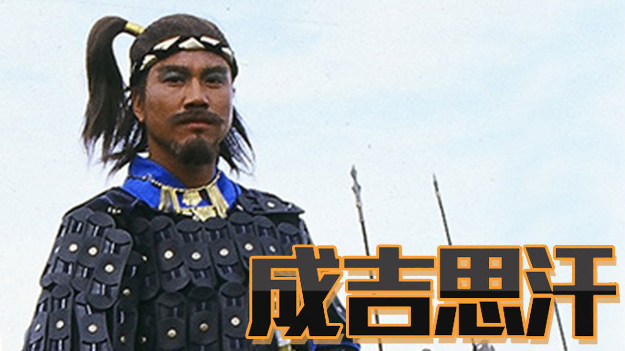 Genghis Khan backdrop