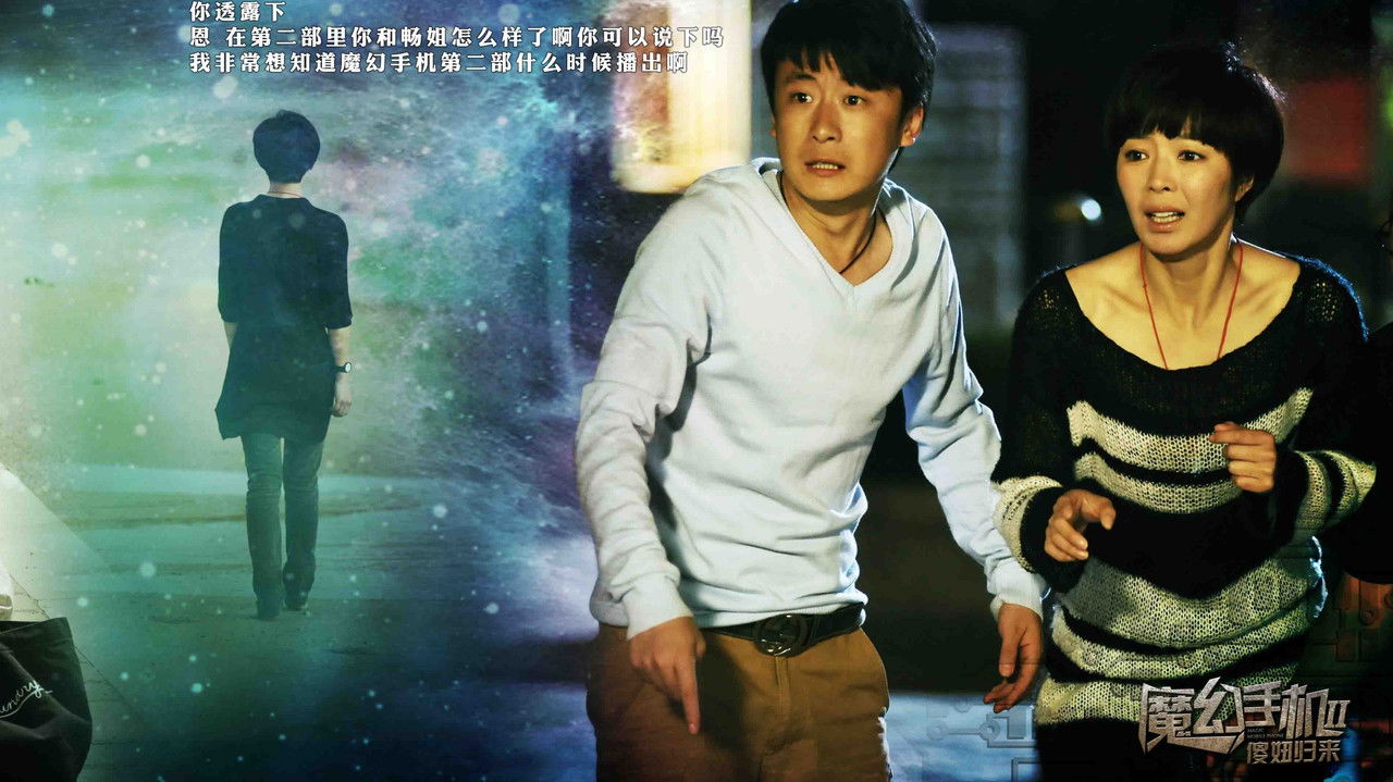 魔幻手机2：傻妞归来 backdrop