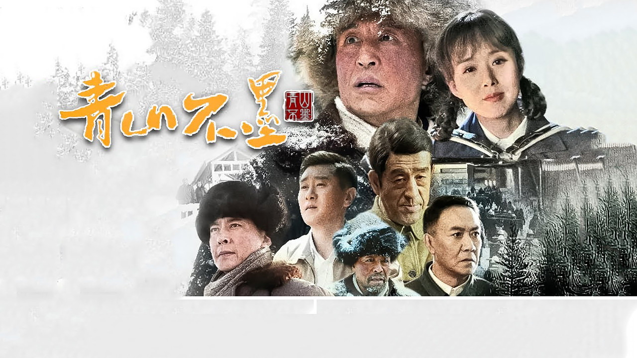 青山不墨 backdrop