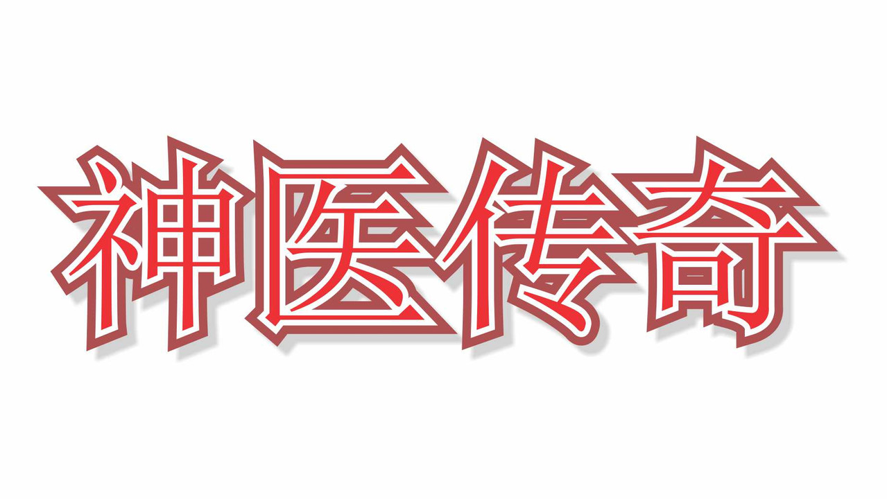 The Divine Doctor backdrop