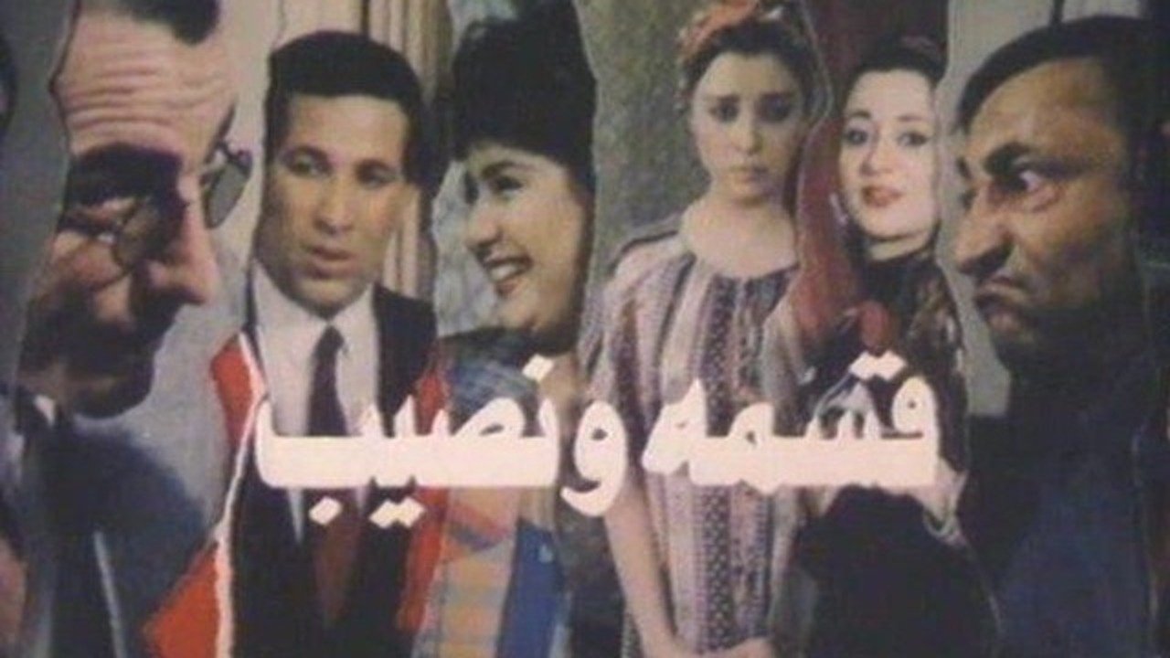 Qesma W Nasib backdrop