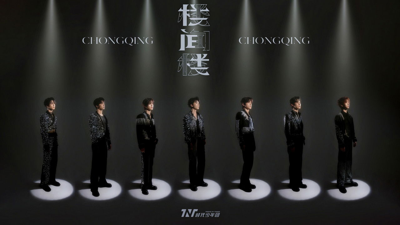 时代少年团叁重楼「楼间楼」演唱会重庆站5月3日场 backdrop