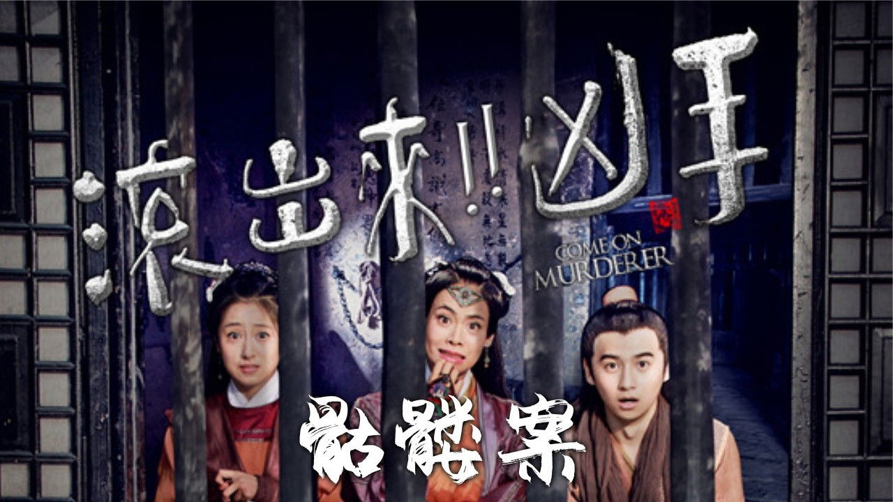 Come On Murderer: The Pink Skeleton backdrop