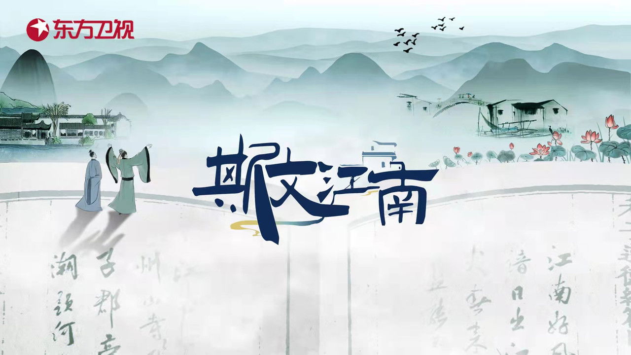 斯文江南 backdrop