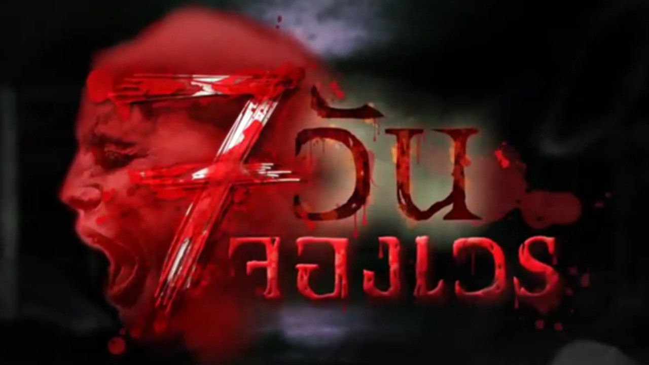 7 Days Series backdrop