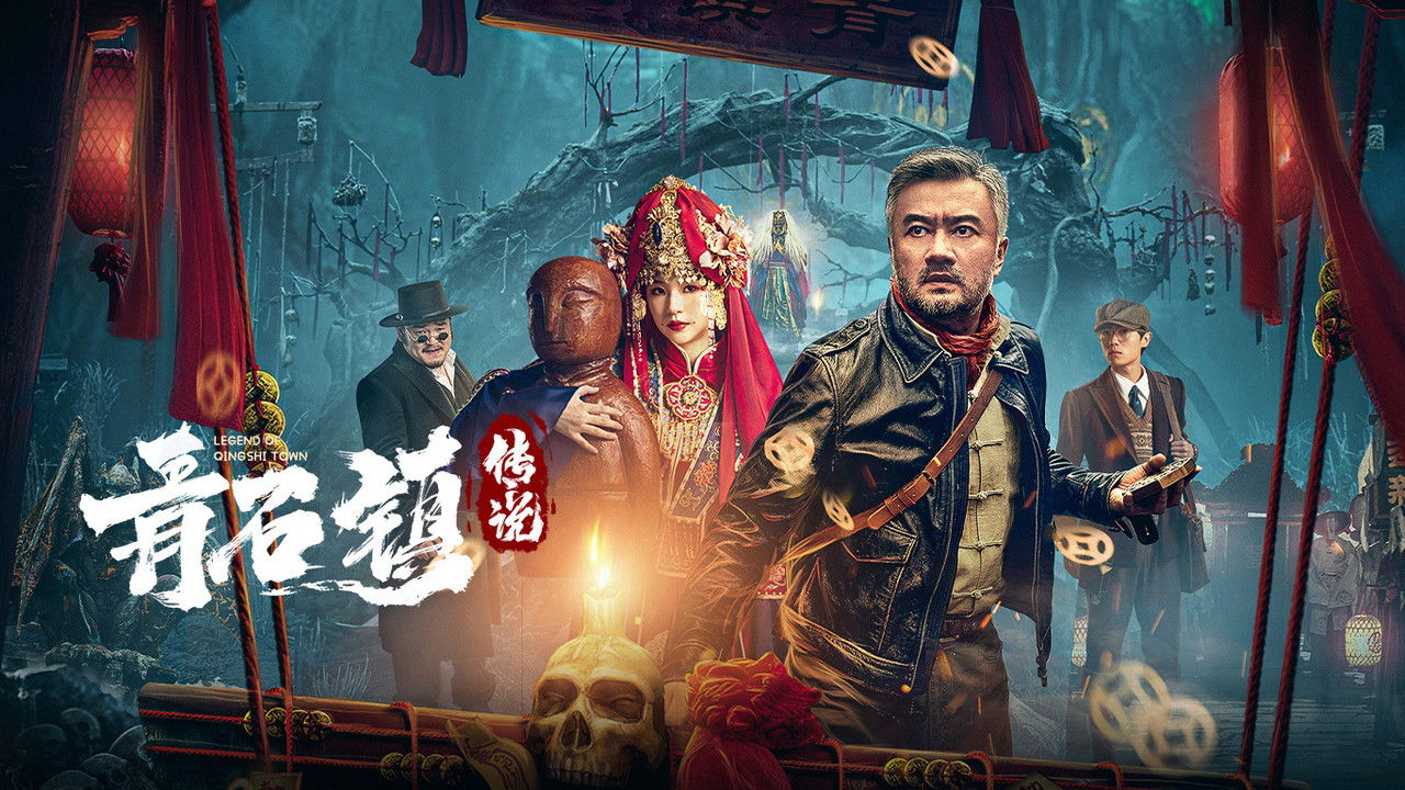 青石镇传说 backdrop