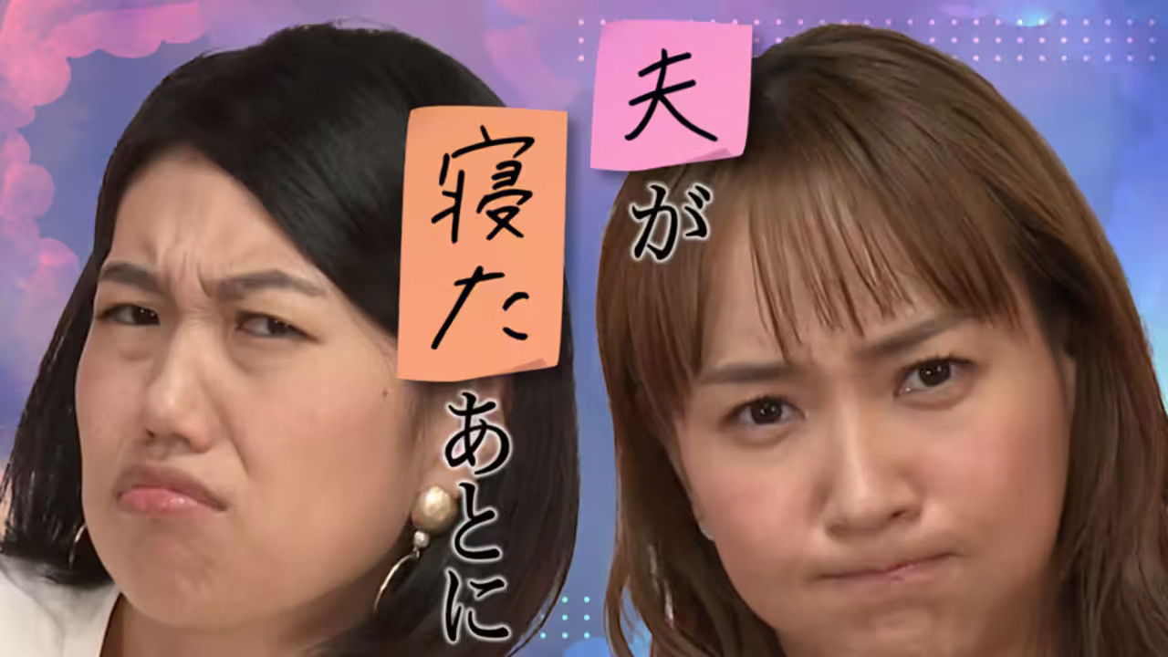 夫が寝たあとに backdrop