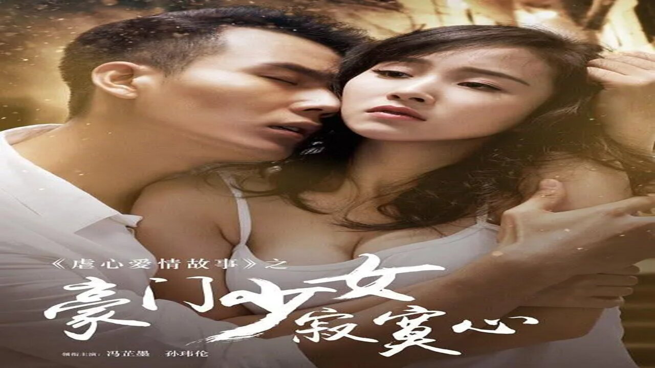 豪门少女寂寞心 backdrop