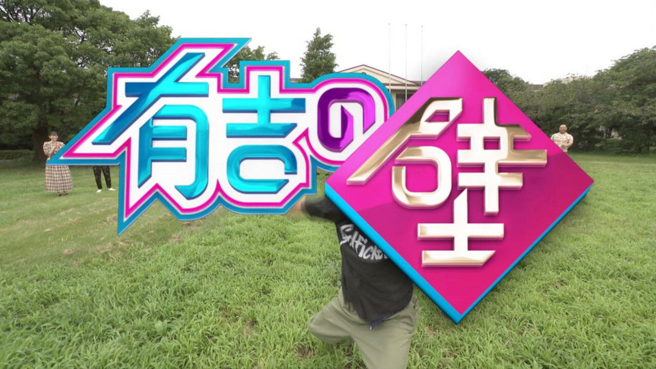 Ariyoshi no Kabe backdrop