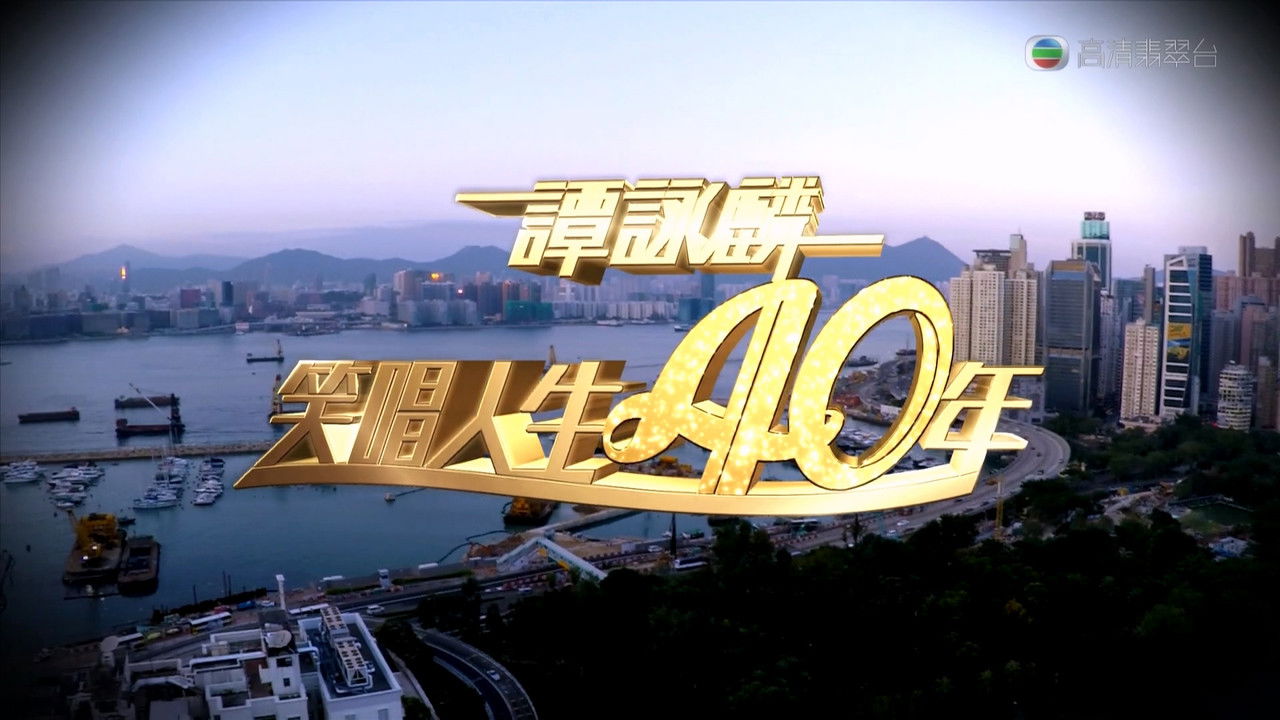 谭咏麟2014笑唱人生40年 backdrop