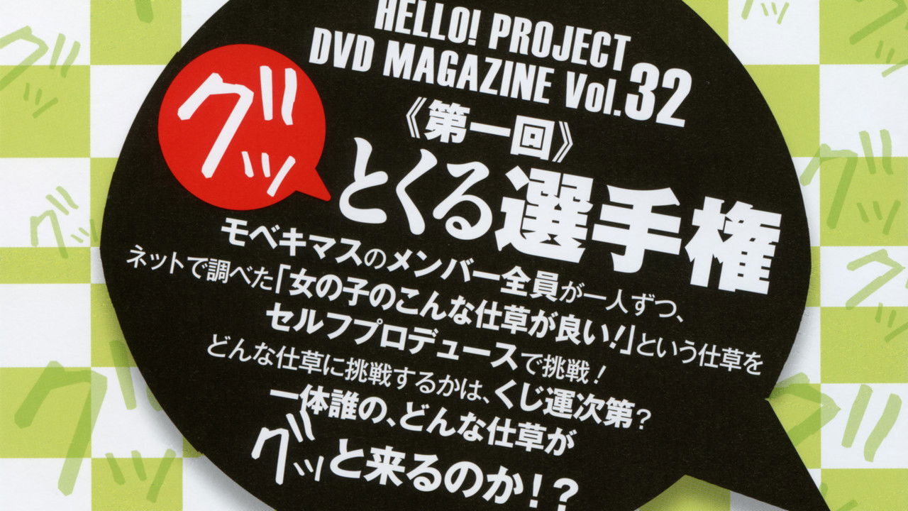 Hello! Project DVD Magazine Vol.32 backdrop