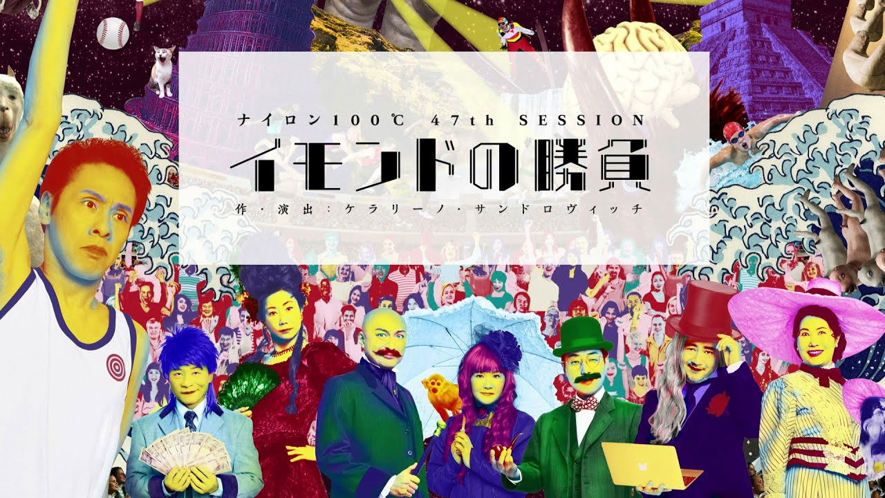 イモンドの勝負 backdrop