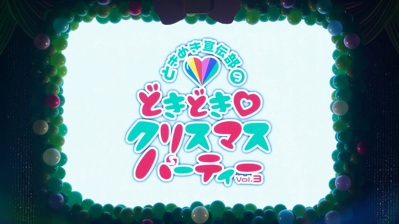 どきどき♡クリスマスパーティーvol.3(東京・日本青年館ホール) backdrop