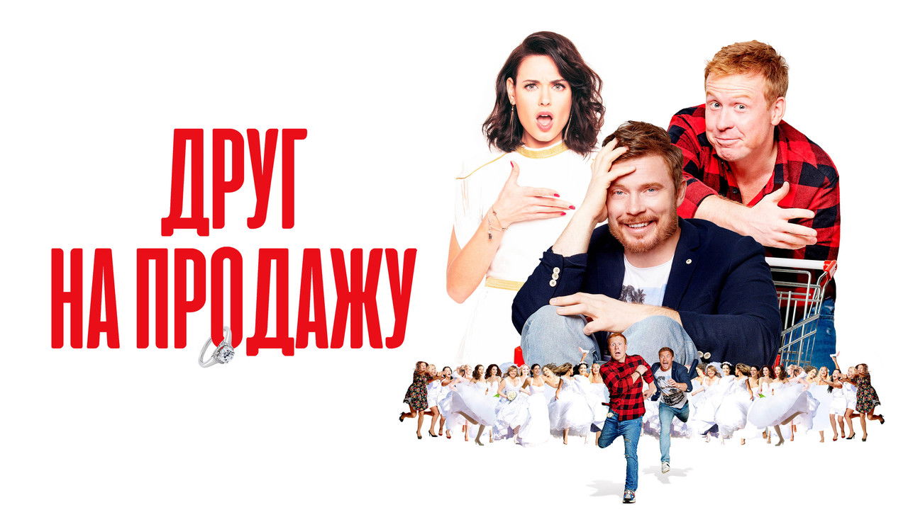 Friend for Sale backdrop