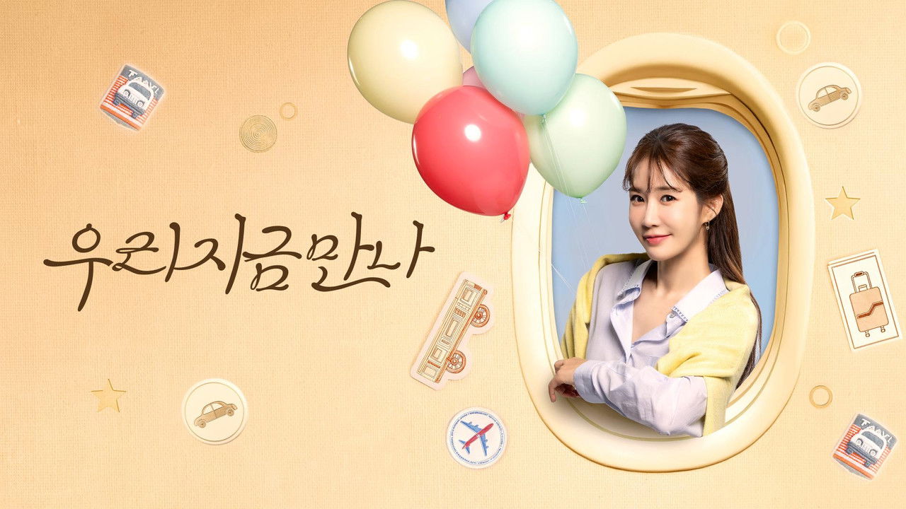 우리 지금 만나 backdrop