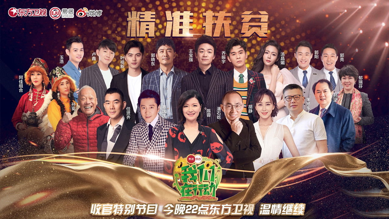 我们在行动 backdrop