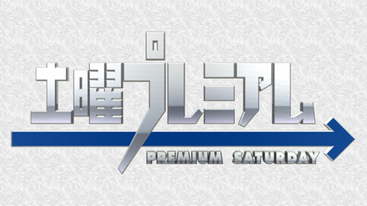 土曜プレミアム backdrop