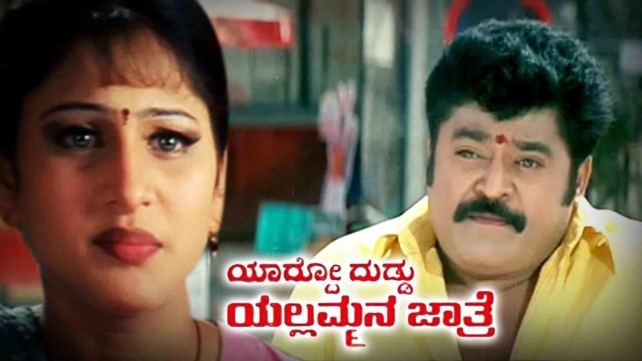 Yardo Duddu Yellammana Jathre backdrop