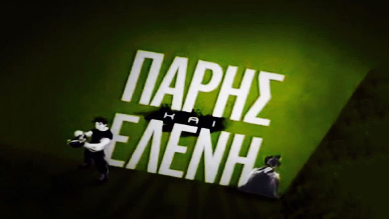 Πάρης και Ελένη backdrop