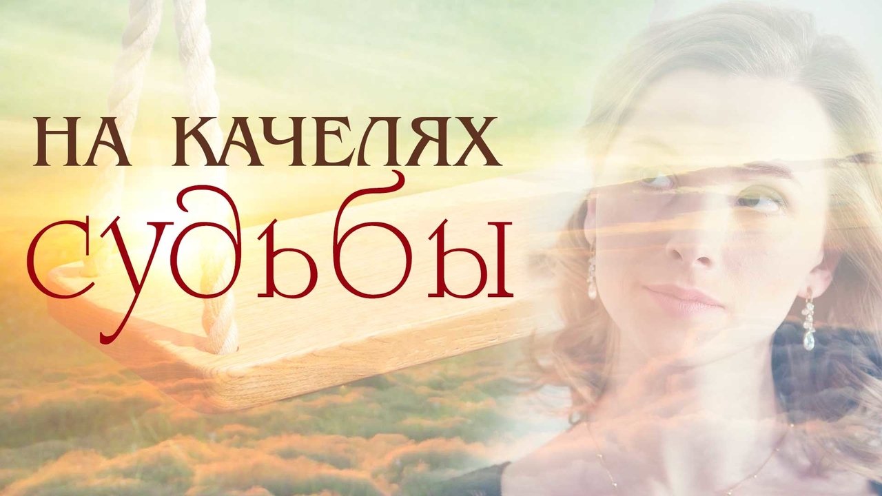 Na kachelyakh sudby backdrop