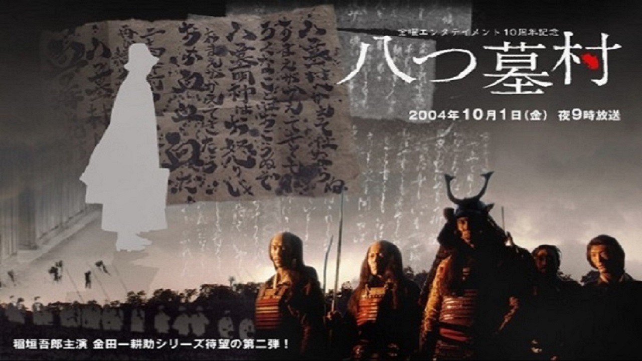 八つ墓村 backdrop