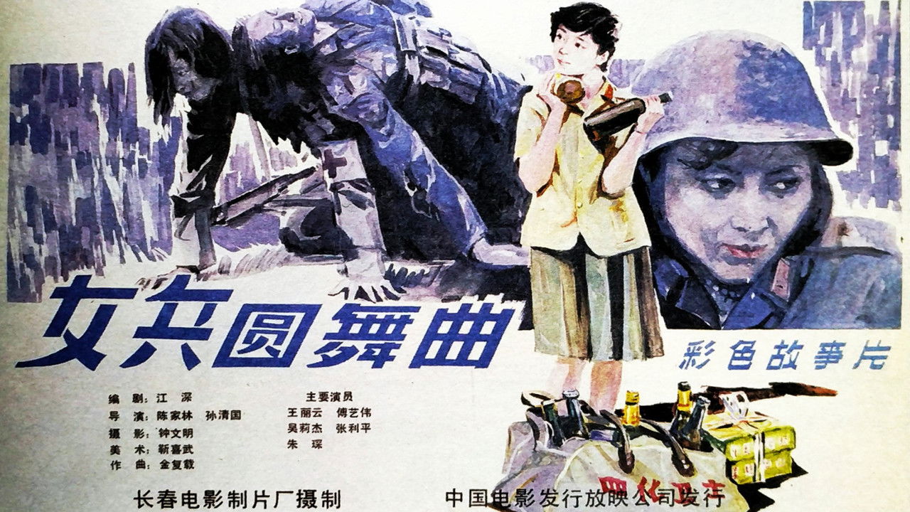 女兵圆舞曲 backdrop