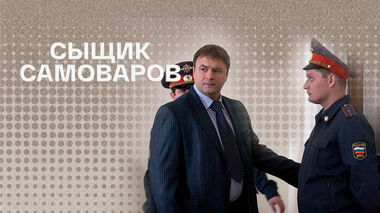 Detective Samovarov backdrop