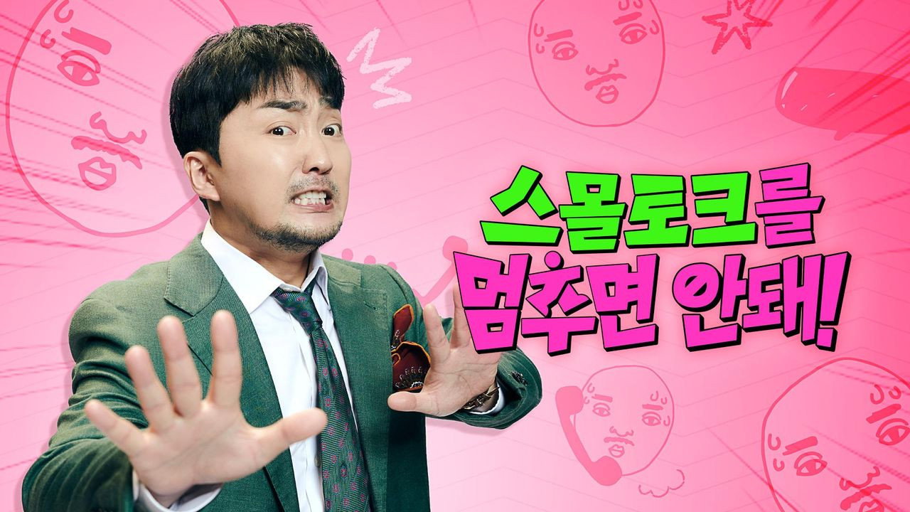 스몰토크를 멈추면 안 돼 backdrop