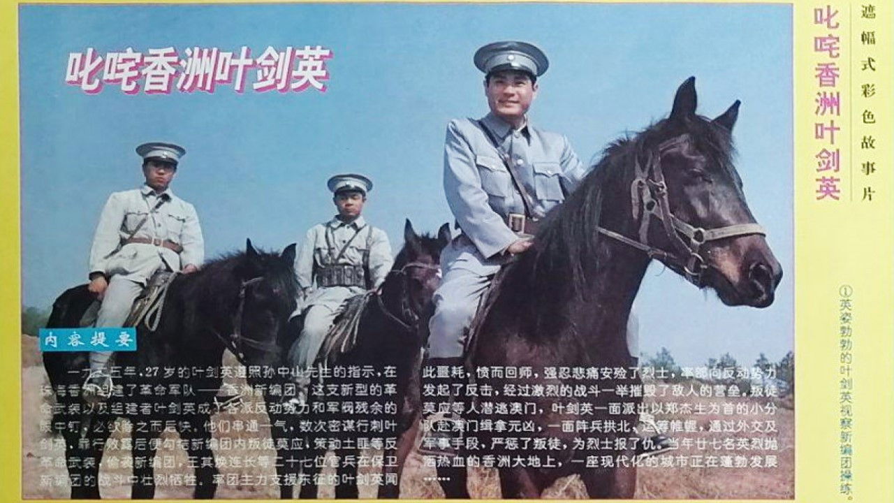 Famous Ye Jianying backdrop