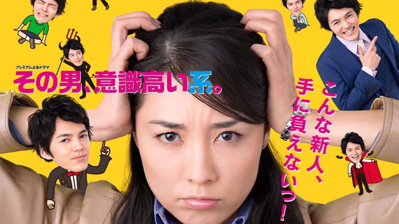 Sono otoko, ishiki takai kei backdrop