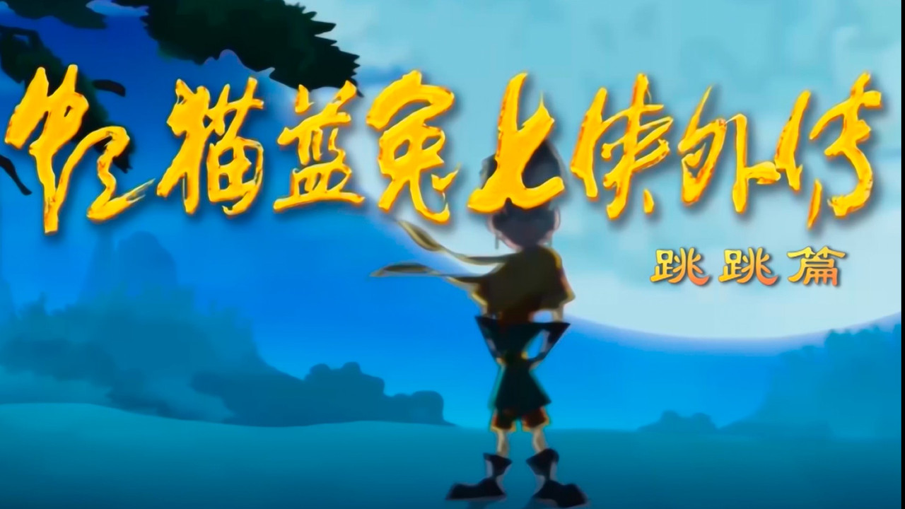 虹猫蓝兔七侠外传 跳跳篇 backdrop