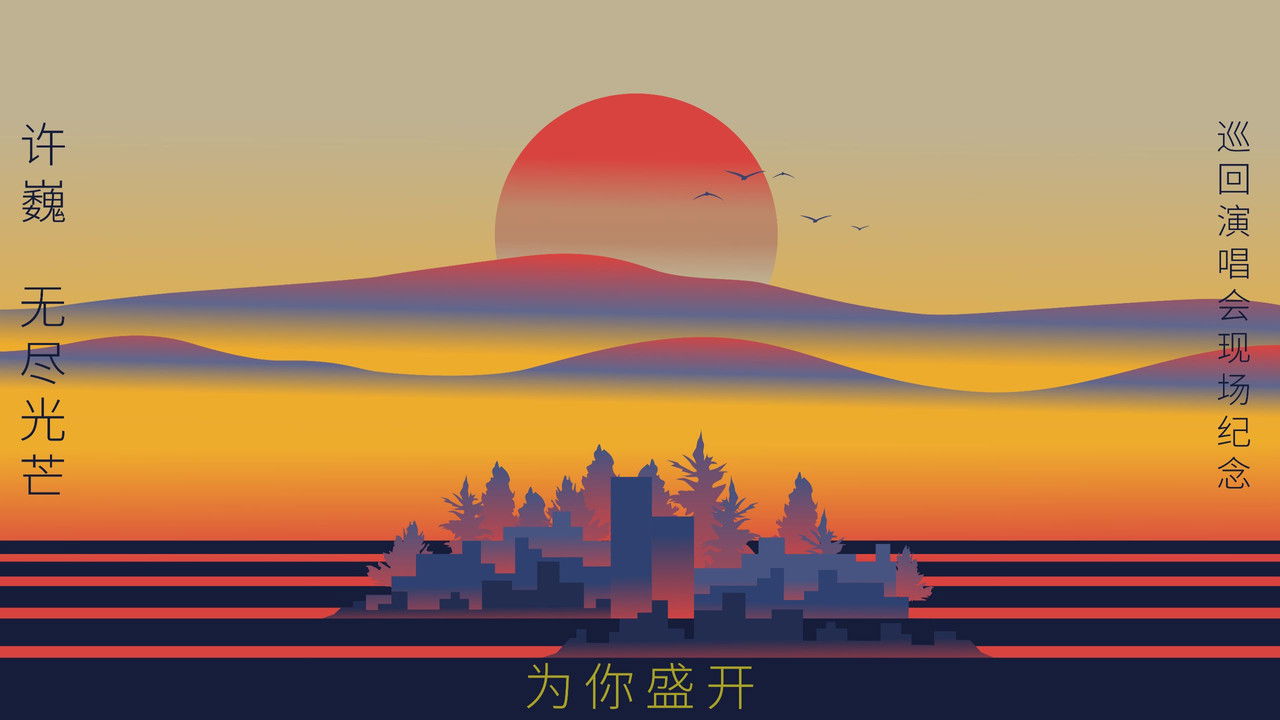 为你盛开——许巍《无尽光芒》巡回演唱会现场纪念（ 杜比全景声视听版） backdrop