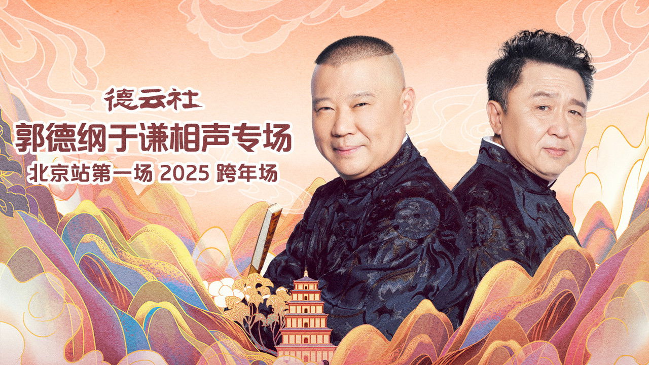 德云社郭德纲于谦相声专场北京站第一场 backdrop