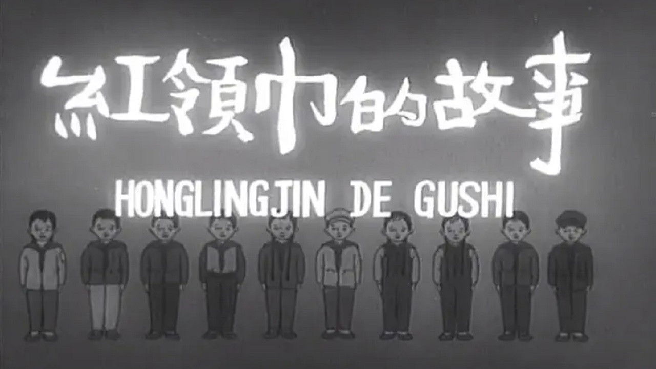 红领巾的故事 backdrop