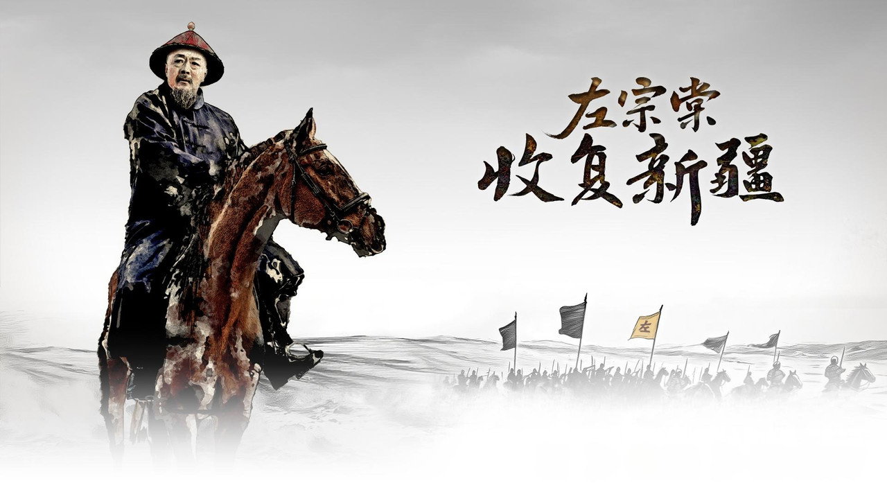 左宗棠收复新疆 backdrop