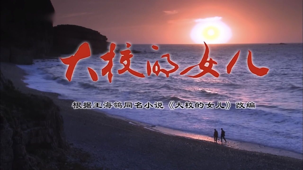 大校的女儿 backdrop