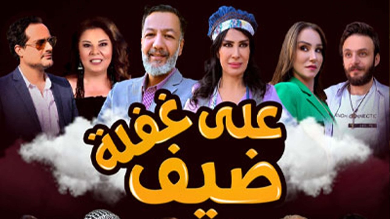 Dayf Ealaa Ghafla backdrop