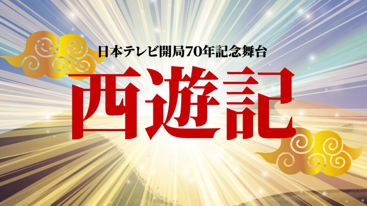 Stage Play "Journey to the West" backdrop